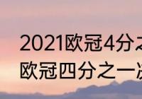 2021欧冠4分之一赛程时间（2021年欧冠四分之一决赛赛程）