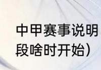 中甲赛事说明（2022中甲联赛第3阶段啥时开始）