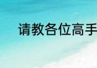 请教各位高手西假联赛关系球队