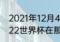 2021年12月4号有没有cba球赛（2022世界杯在那里举行）