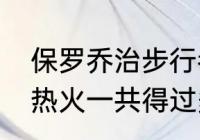 保罗乔治步行者vs热火抢七哪一年（热火一共得过多少次总冠军）