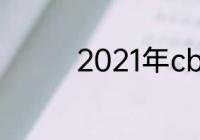 2021年cba选秀状元前十