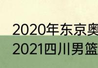 2020年东京奥运会日本男篮获几名（2021四川男篮排名）