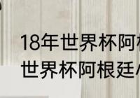 18年世界杯阿根廷葡萄牙成绩（18年世界杯阿根廷小组赛成绩）