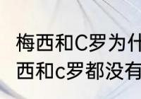 梅西和C罗为什么没有世界杯金靴（梅西和c罗都没有世界杯冠军吗）