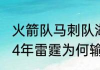 火箭队马刺队湖人队都拿过总冠军（14年雷霆为何输给马刺）