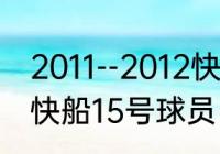 2011--2012快船队的阵容包含替补（快船15号球员叫什么）