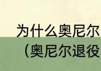 为什么奥尼尔的球衣不能在湖人退役（奥尼尔退役了吗多大了）