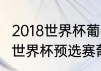 2018世界杯葡萄牙小组赛成绩（2018世界杯预选赛葡萄牙队赛程）