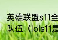 英雄联盟s11全球总决赛决赛是哪两支队伍（lols11是什么意思）