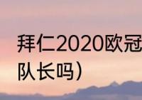 拜仁2020欧冠冠军阵容（穆勒是拜仁队长吗）