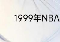 1999年NBA总决赛战况及比分