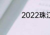 2022珠江频道春晚阵容