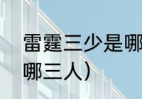 雷霆三少是哪三个（nba雷霆三少是哪三人）