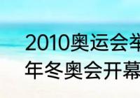 2010奥运会举办时间（温哥华2010年冬奥会开幕日期）