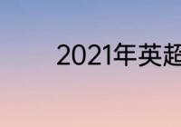 2021年英超联赛球队有哪些