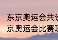 东京奥运会共设多少个项目（2022东京奥运会比赛项目）