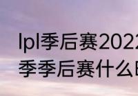 lpl季后赛2022赛程规则（2022lol夏季季后赛什么时候开始）