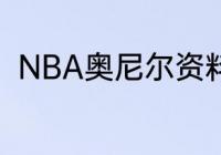 NBA奥尼尔资料（奥尼尔战绩资料）