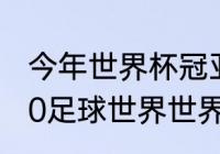 今年世界杯冠亚军是谁（2008到2020足球世界世界杯冠军）