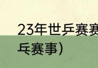 23年世乒赛赛程（2023年有什么乒乓赛事）