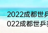 2022成都世乒赛团体赛布阵规则（2022成都世乒赛会有混双吗）