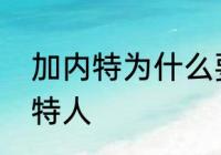 加内特为什么要离开森林狼去了凯尔特人