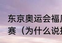 东京奥运会福原爱张怡宁是哪日的比赛（为什么说把张怡宁奖励给福原爱）