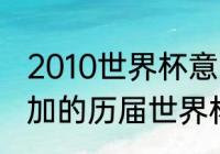 2010世界杯意大利战绩（意大利队参加的历届世界杯战绩）