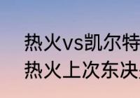 热火vs凯尔特人第7场在什么时候（热火上次东决是哪一年）