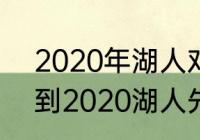 2020年湖人对热火交战记录（2019到2020湖人先后击败哪些球队）