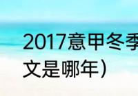 2017意甲冬季转会一览（c罗转会尤文是哪年）