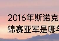 2016年斯诺克世锦赛四强（丁俊晖世锦赛亚军是哪年）