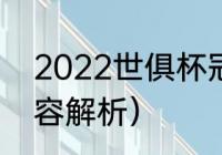 2022世俱杯冠军（克罗地亚2022阵容解析）