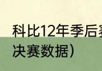 科比12年季后赛数据（2012NBA东部决赛数据）