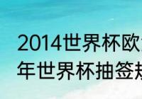 2014世界杯欧洲区附加赛都有谁（14年世界杯抽签规则）