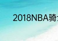 2018NBA骑士队队员有哪些人