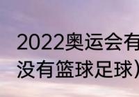 2022奥运会有足球吗（奥运会为什么没有篮球足球）