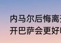 内马尔后悔离开梅西吗（内马尔不离开巴萨会更好吗）