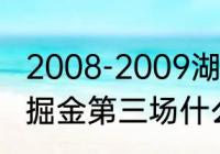 2008-2009湖人季后赛赛程（湖人vs掘金第三场什么时候比赛）