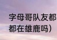 字母哥队友都有谁（字母哥兄弟三人都在雄鹿吗）