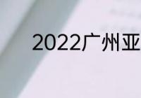 2022广州亚运城目前居住人口