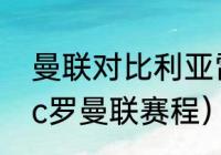 曼联对比利亚雷亚尔历史战绩（欧冠c罗曼联赛程）