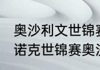 奥沙利文世锦赛多少次冠军（2019斯诺克世锦赛奥沙利文所有比分）