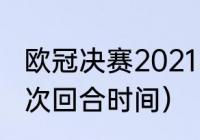 欧冠决赛2021巴黎vs拜仁时间（欧冠次回合时间）