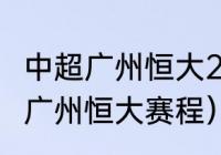 中超广州恒大2021年12月赛程（2021广州恒大赛程）