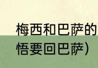 梅西和巴萨的恩怨（梅西为何执迷不悟要回巴萨）