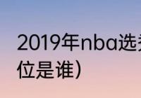 2019年nba选秀排名（09新秀第一顺位是谁）