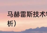 马赫雷斯技术特点（欧冠决赛战术分析）