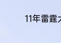 11年雷霆大战灰熊谁赢了